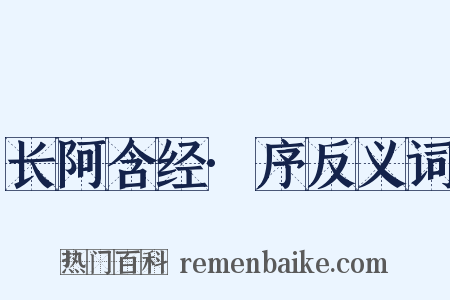 长阿含经·序反义词是什么意思的图片